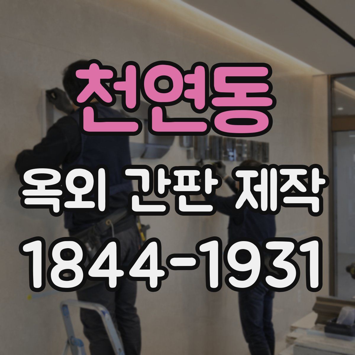 천연동 옥외 간판 제작