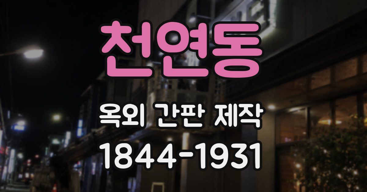 천연동 옥외 간판 제작