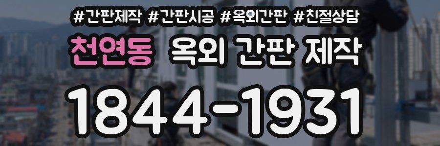 천연동 옥외 간판 제작