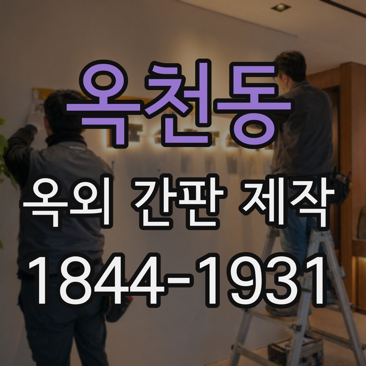 옥천동 옥외 간판 제작