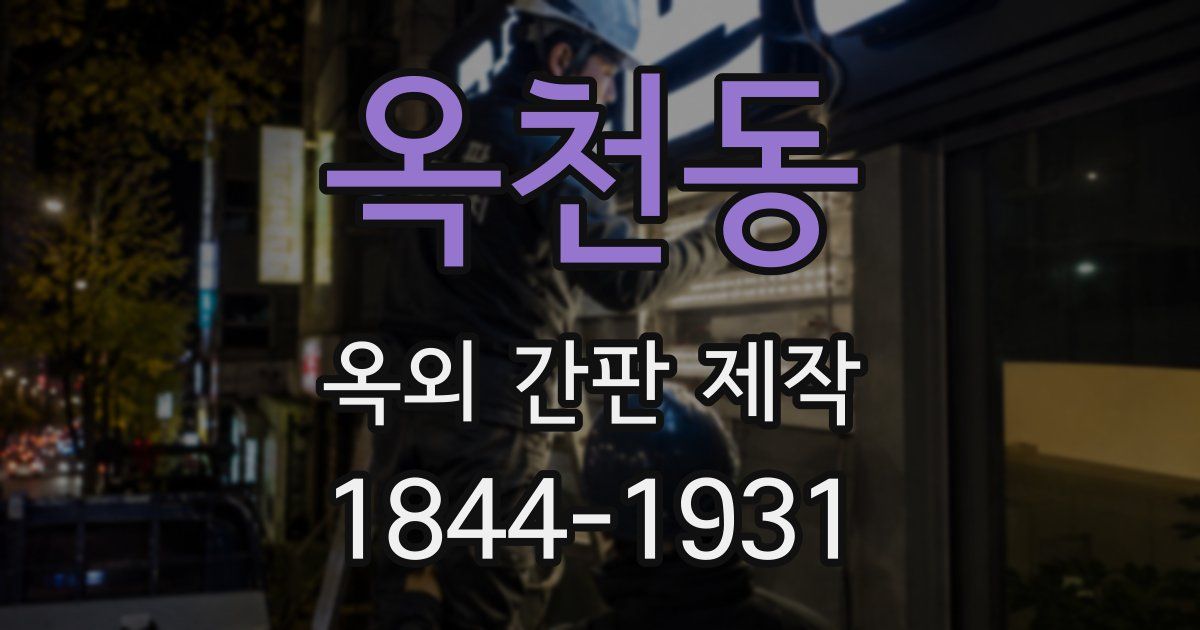 옥천동 옥외 간판 제작
