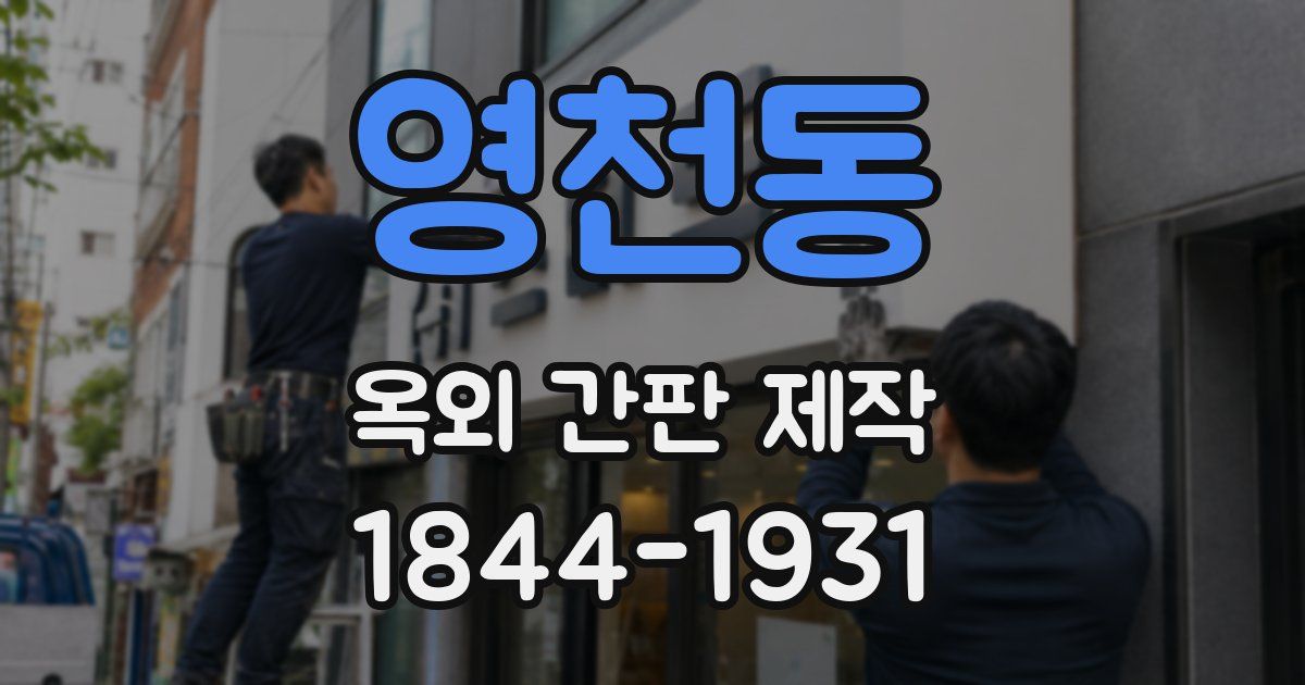영천동 옥외 간판 제작