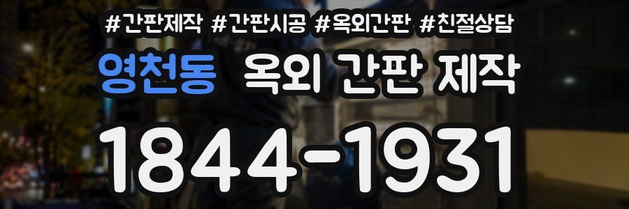 영천동 옥외 간판 제작