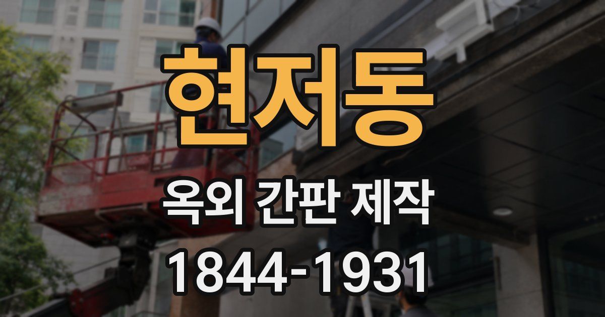 현저동 옥외 간판 제작