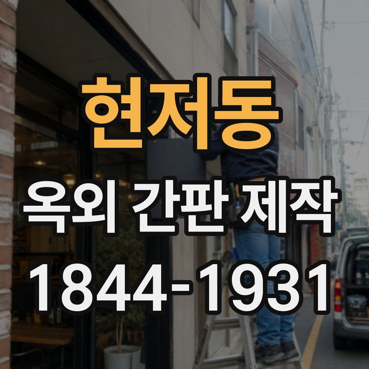 현저동 옥외 간판 제작