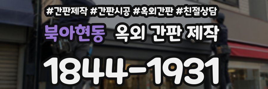 북아현동 옥외 간판 제작