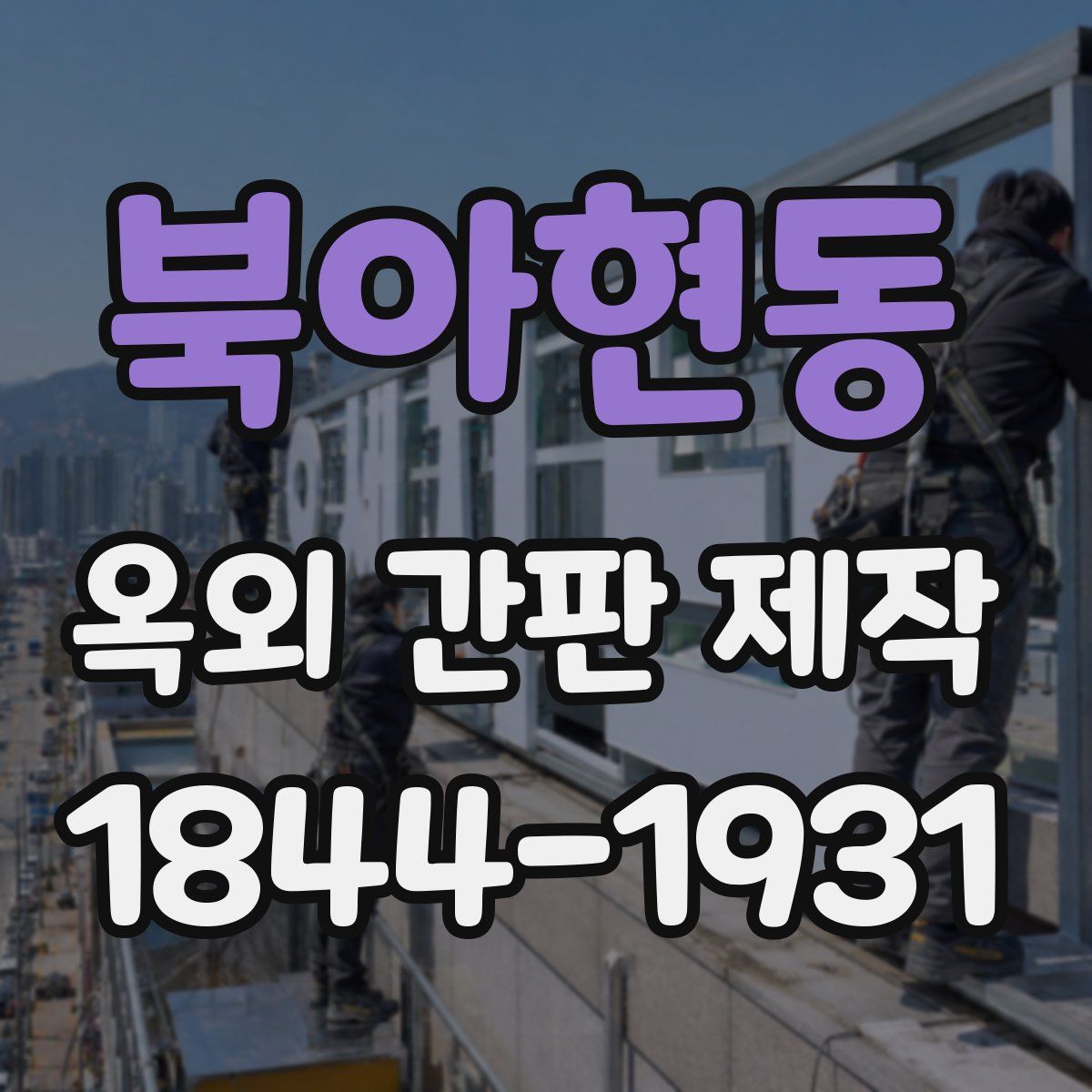 북아현동 옥외 간판 제작