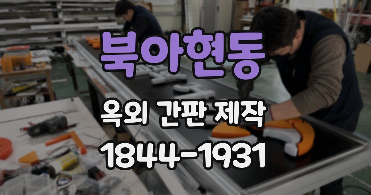 북아현동 옥외 간판 제작