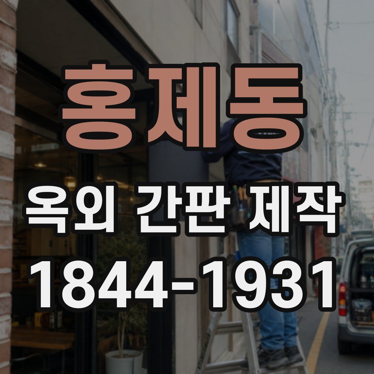 홍제동 옥외 간판 제작