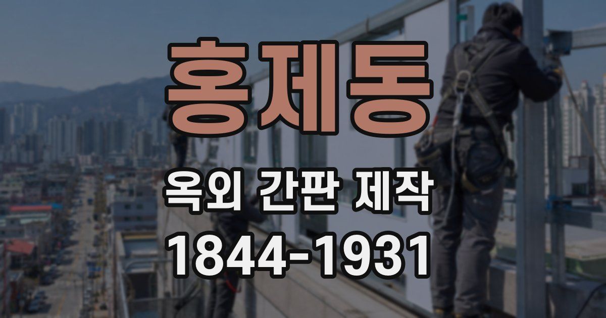 홍제동 옥외 간판 제작