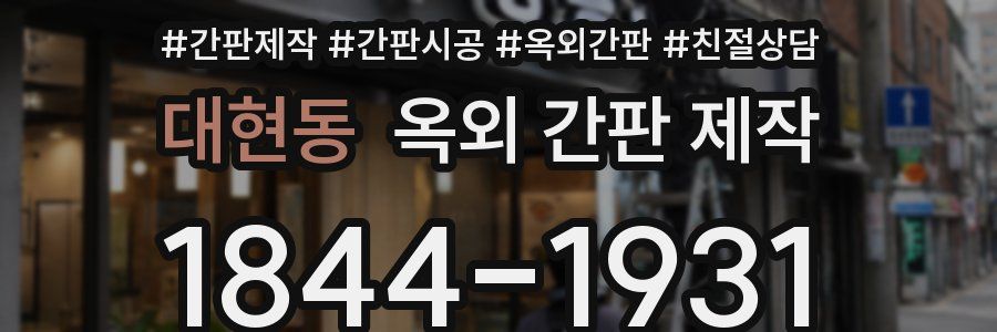 대현동 옥외 간판 제작