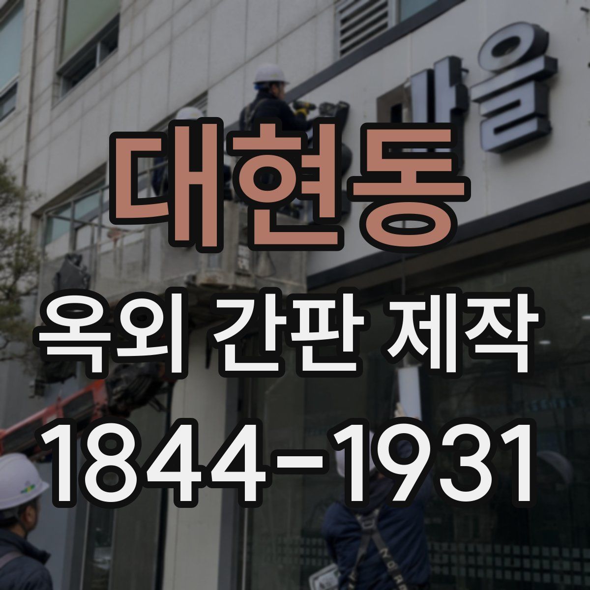 대현동 옥외 간판 제작