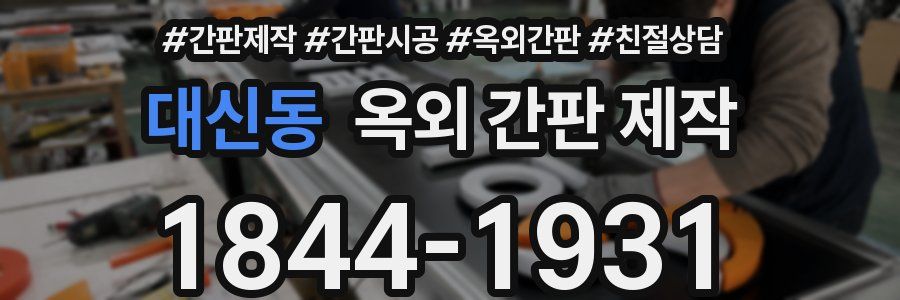 대신동 옥외 간판 제작