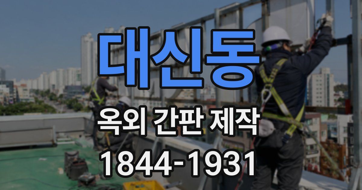 대신동 옥외 간판 제작