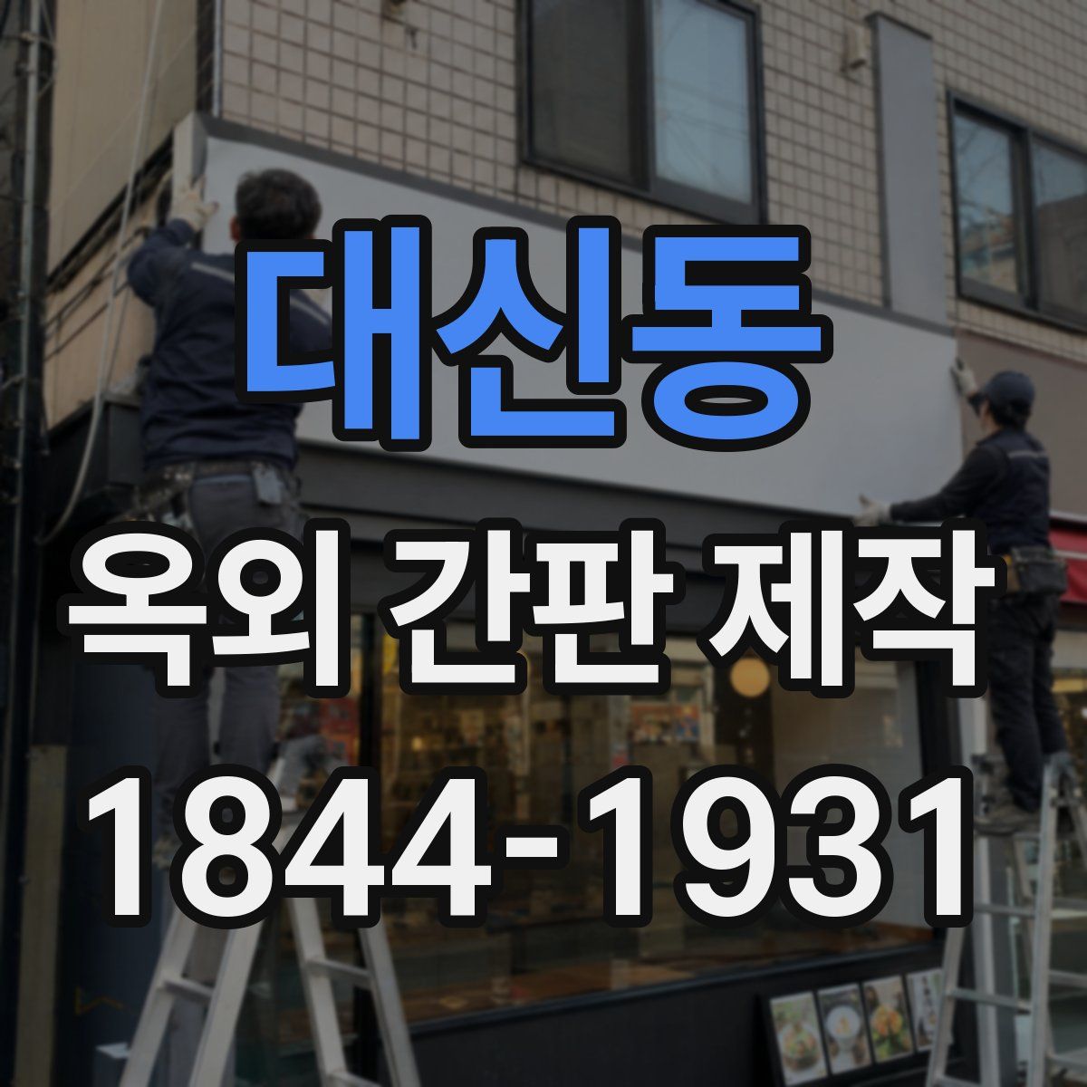 대신동 옥외 간판 제작