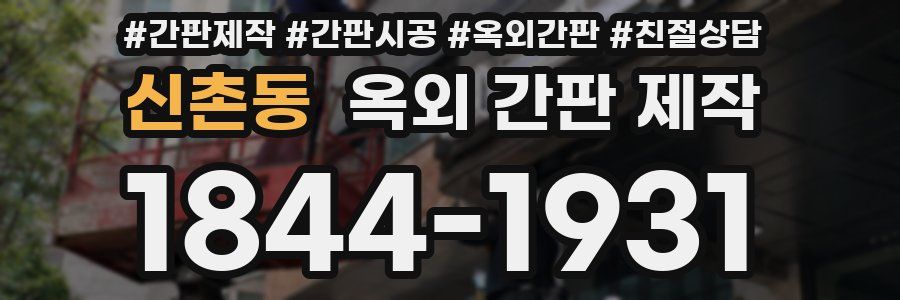 신촌동 옥외 간판 제작