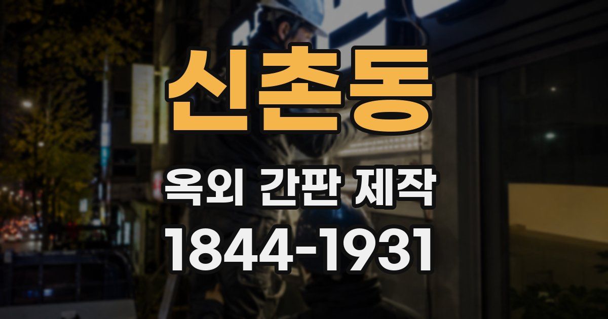 신촌동 옥외 간판 제작