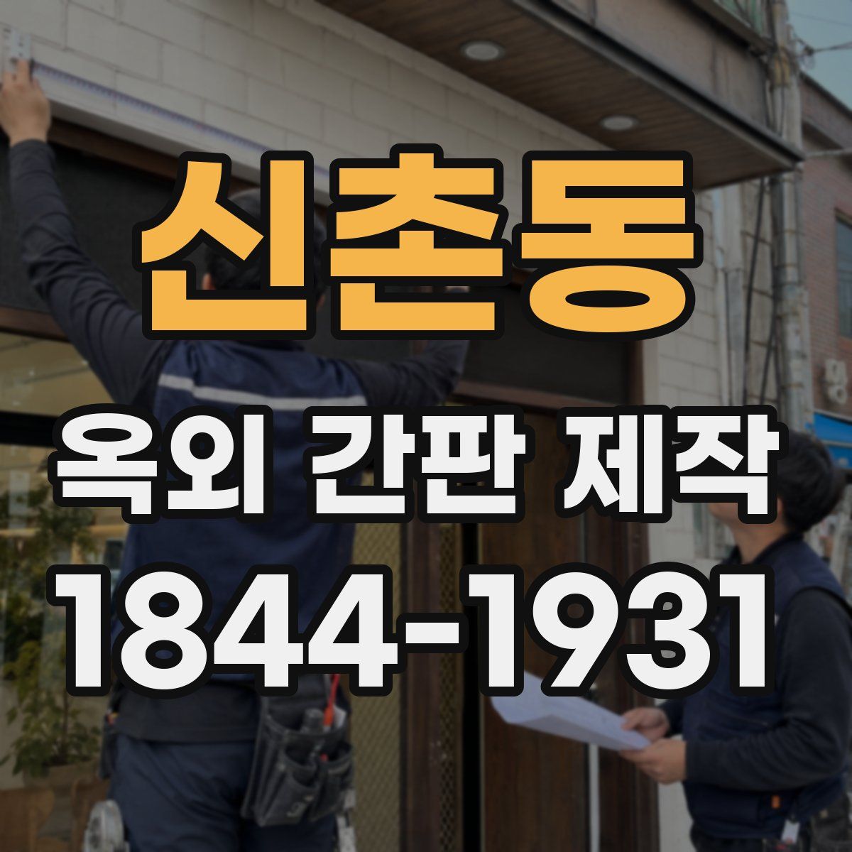 신촌동 옥외 간판 제작