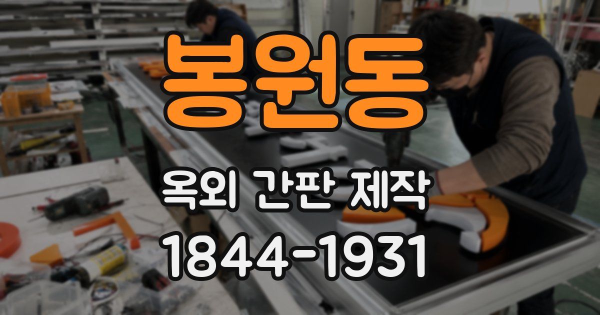 봉원동 옥외 간판 제작