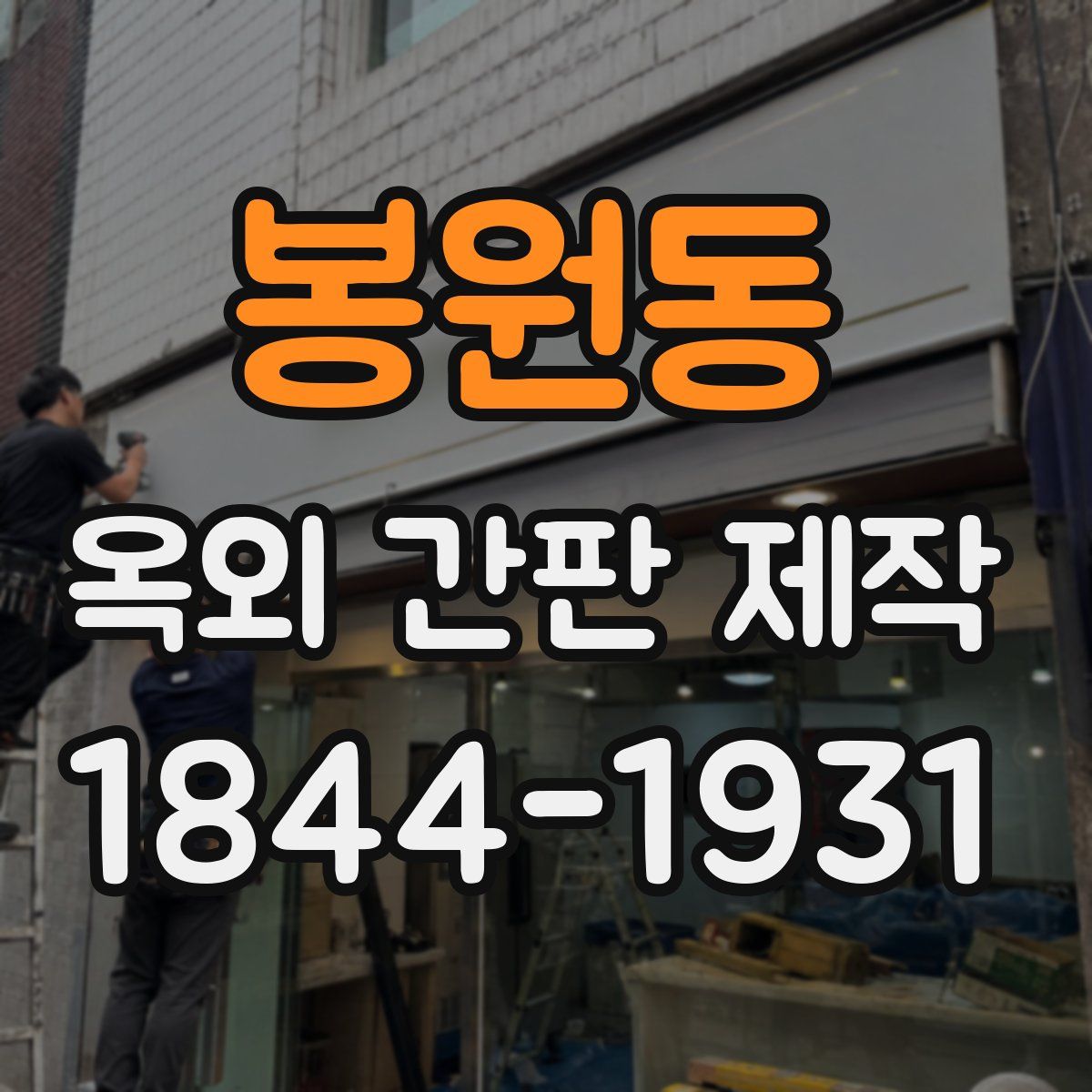 봉원동 옥외 간판 제작