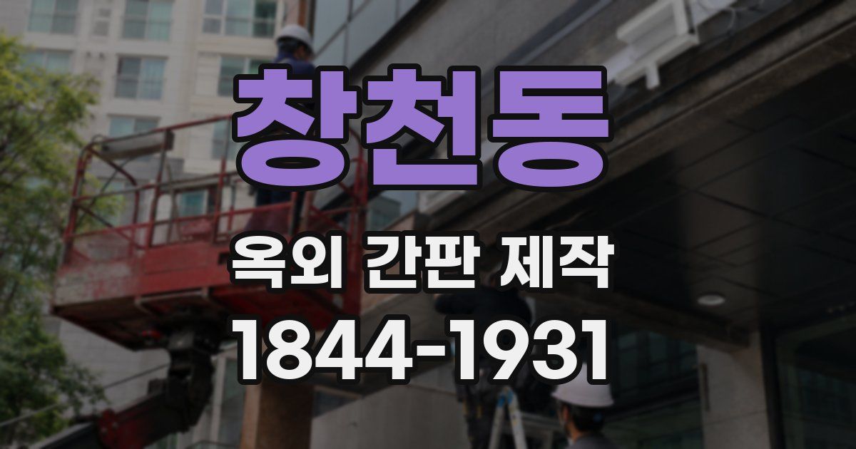창천동 옥외 간판 제작