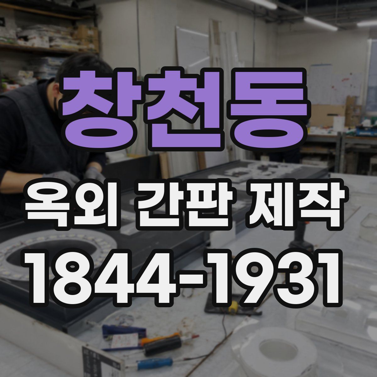 창천동 옥외 간판 제작