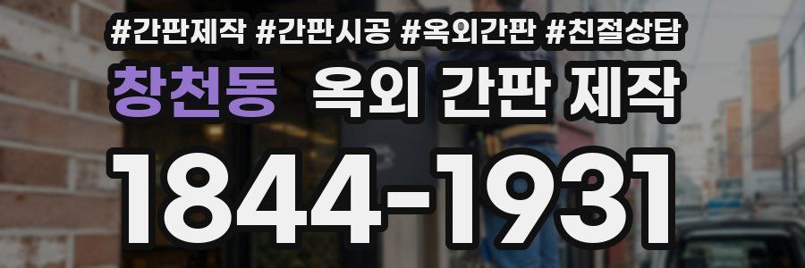창천동 옥외 간판 제작