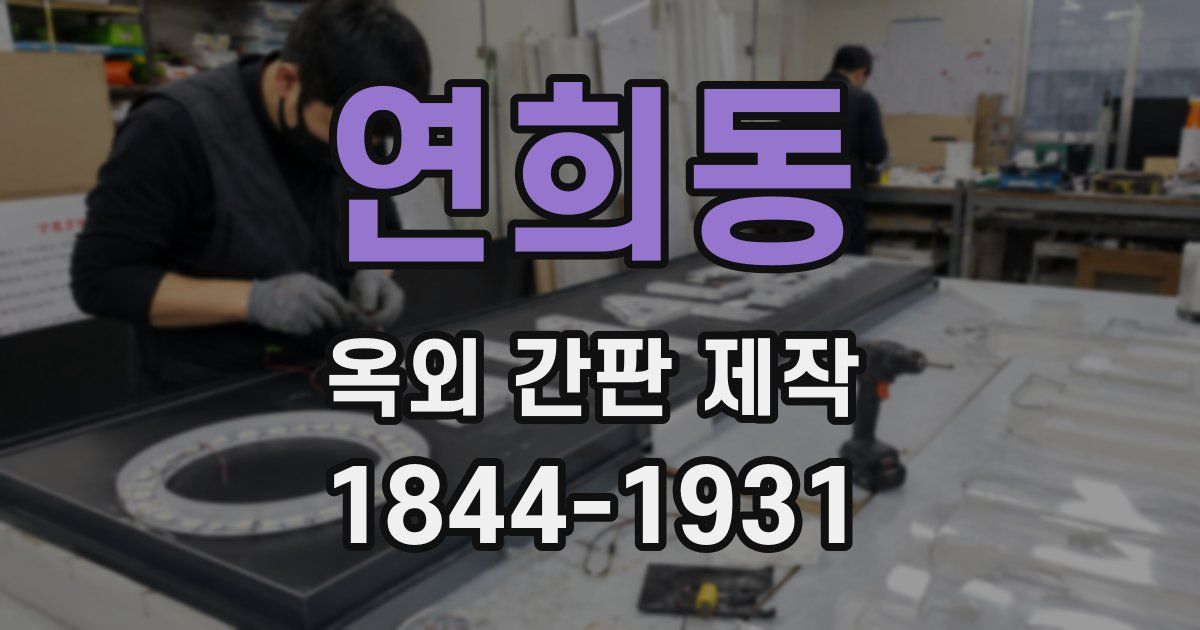 연희동 옥외 간판 제작