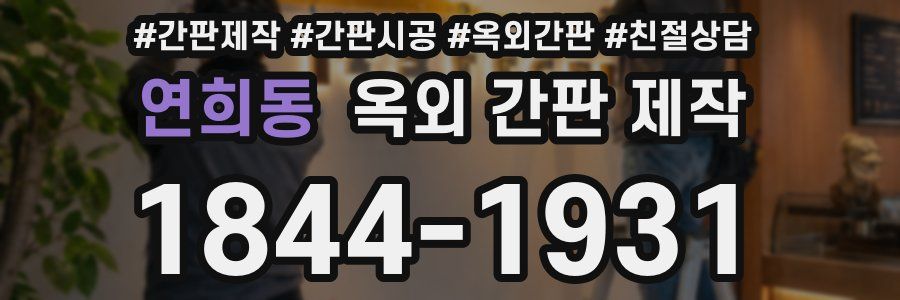 연희동 옥외 간판 제작