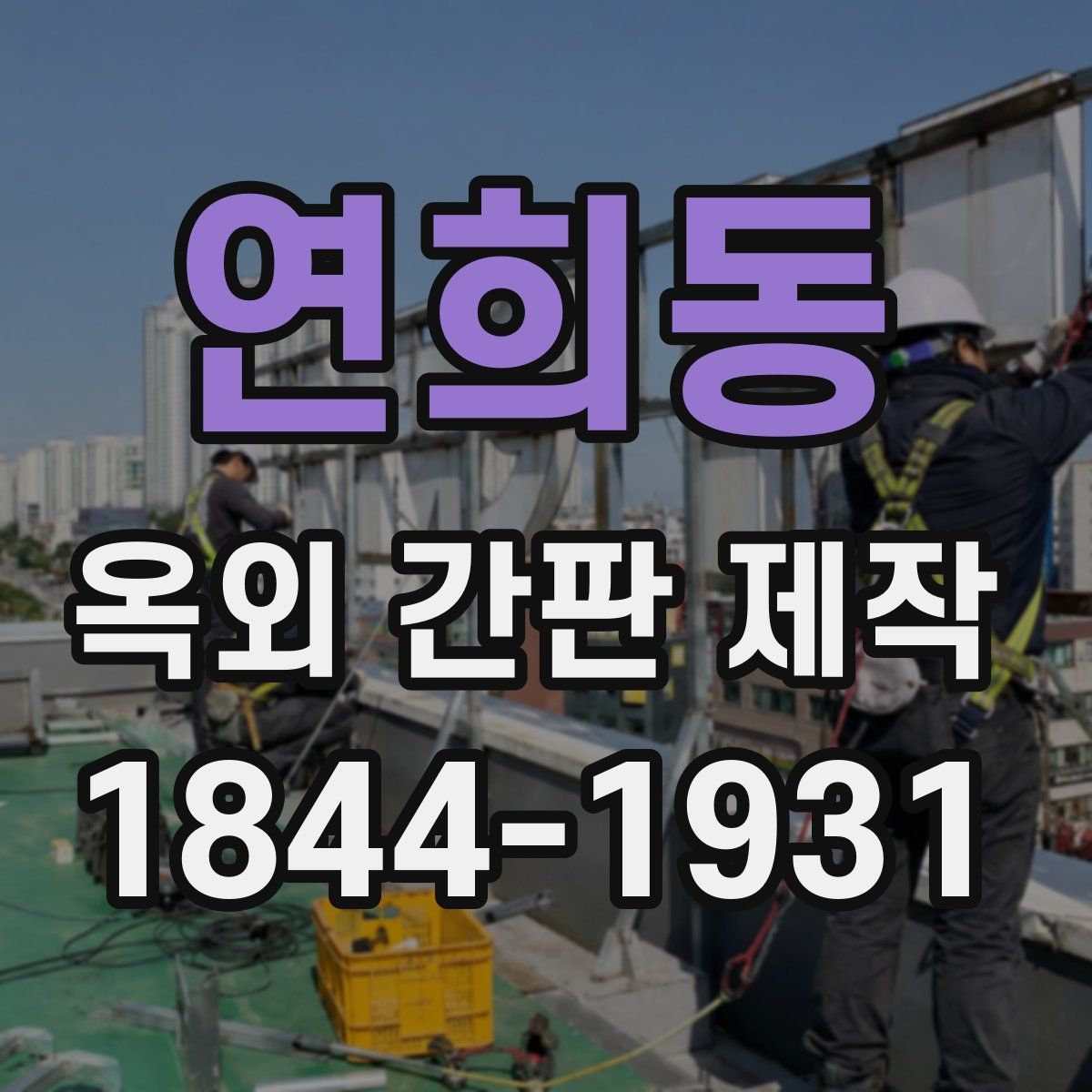 연희동 옥외 간판 제작