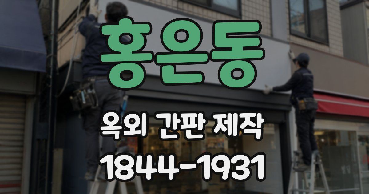 홍은동 옥외 간판 제작