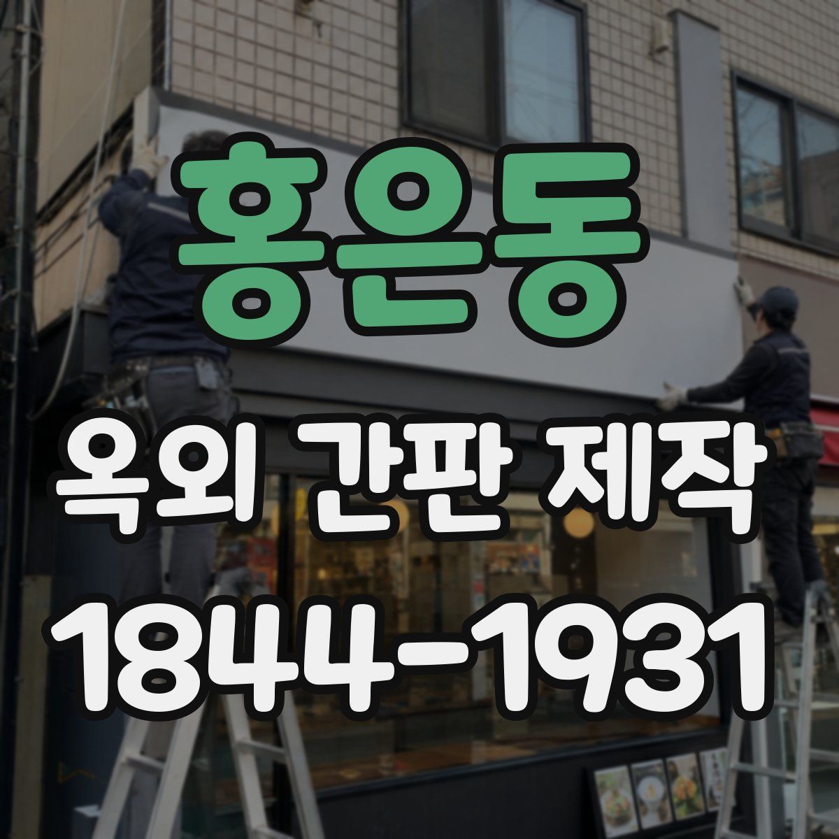 홍은동 옥외 간판 제작