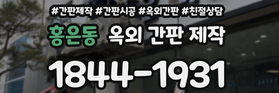 홍은동 옥외 간판 제작