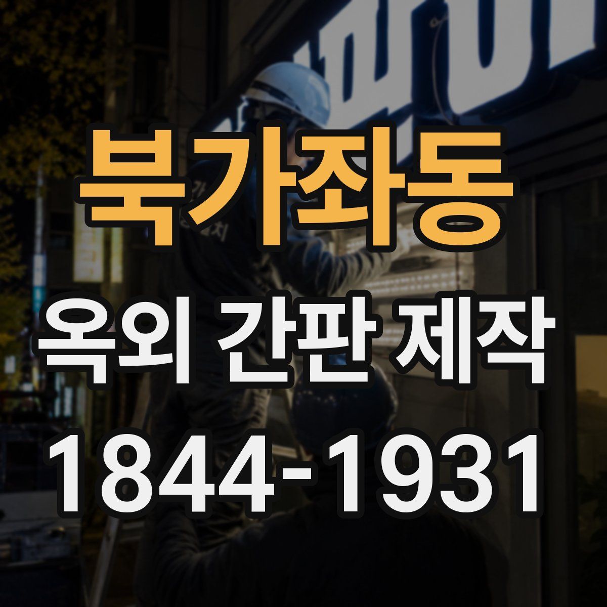 북가좌동 옥외 간판 제작