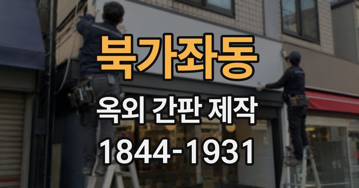북가좌동 옥외 간판 제작