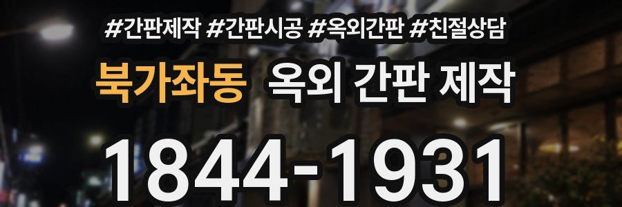 북가좌동 옥외 간판 제작