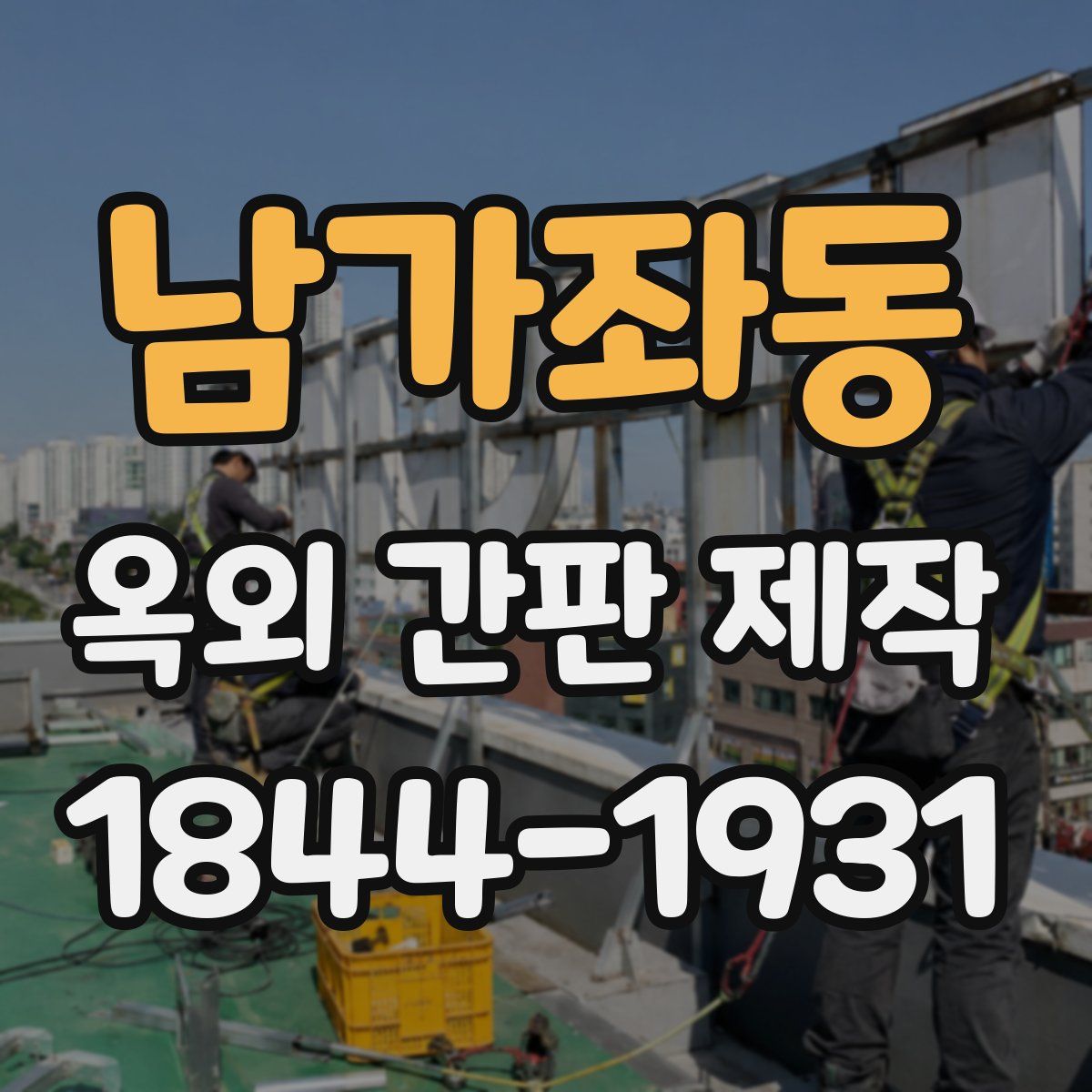 남가좌동 옥외 간판 제작