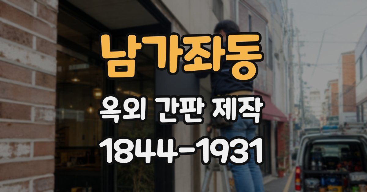 남가좌동 옥외 간판 제작
