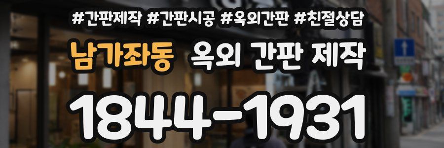 남가좌동 옥외 간판 제작