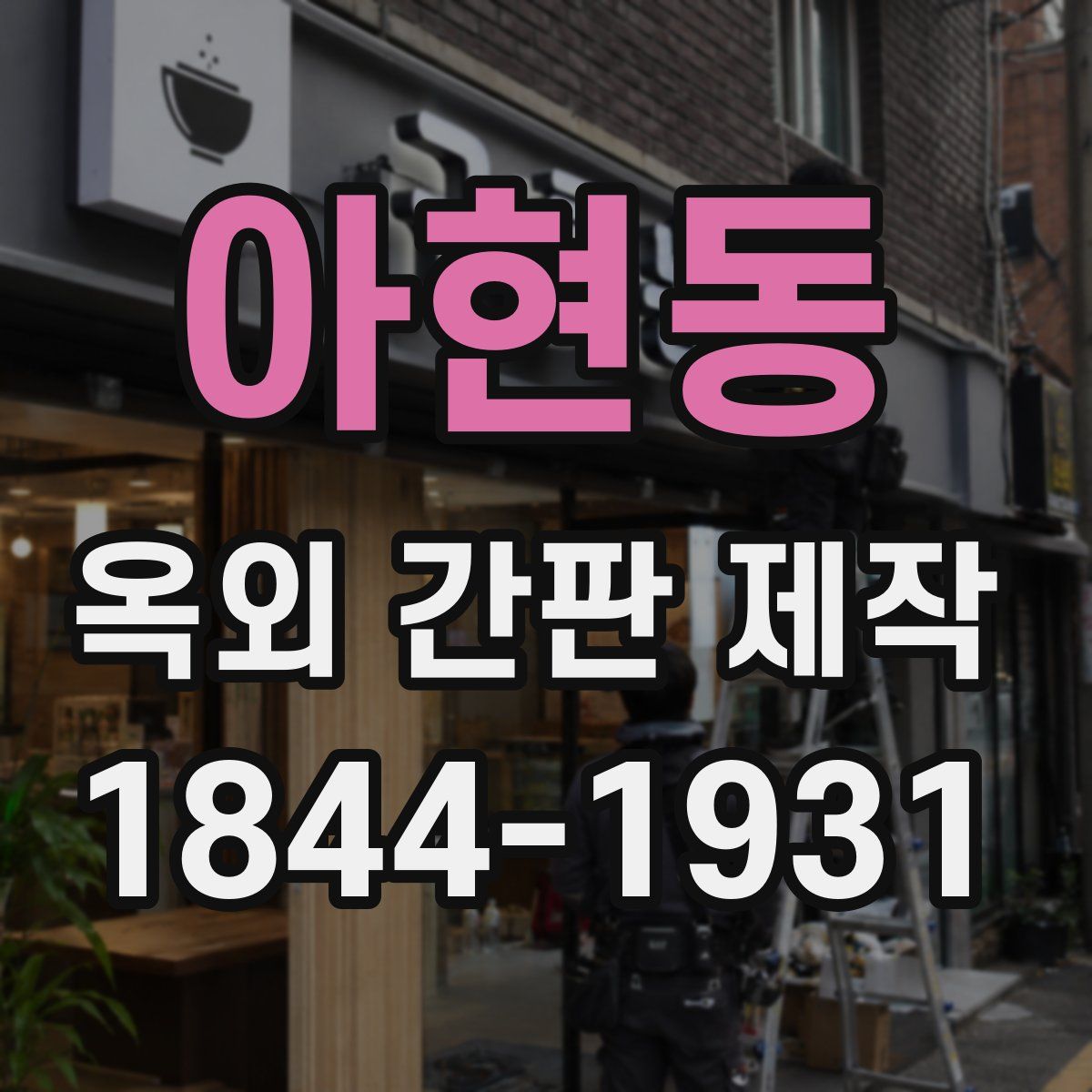 아현동 옥외 간판 제작