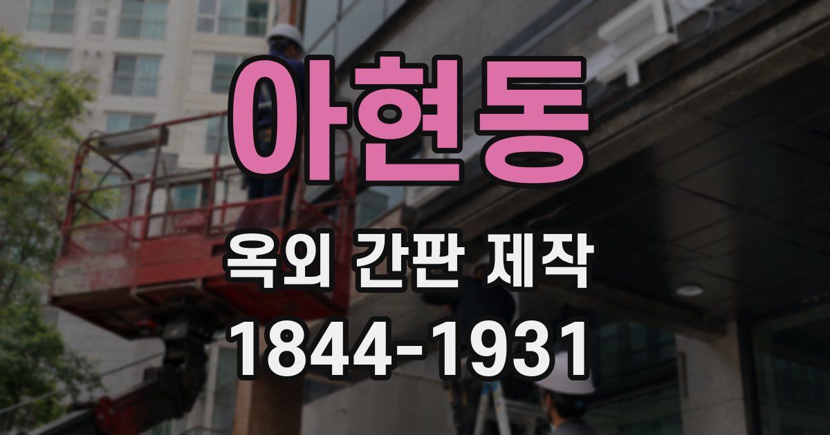 아현동 옥외 간판 제작