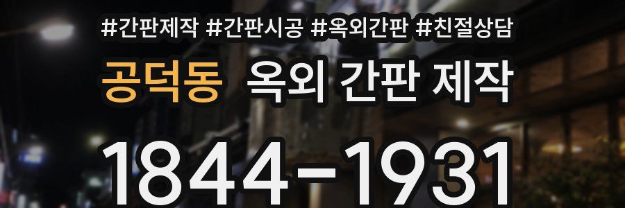공덕동 옥외 간판 제작
