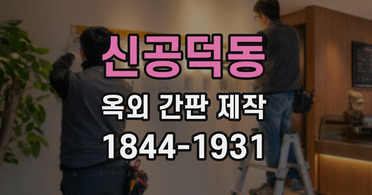 신공덕동 옥외 간판 제작