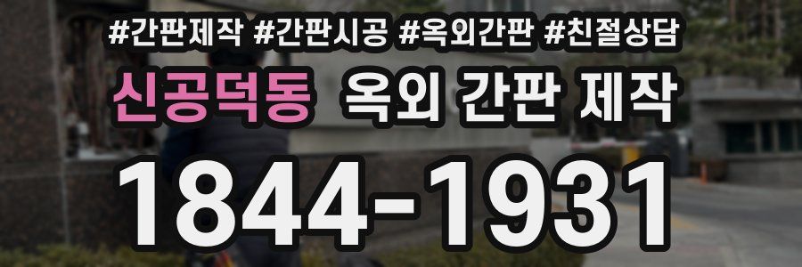 신공덕동 옥외 간판 제작