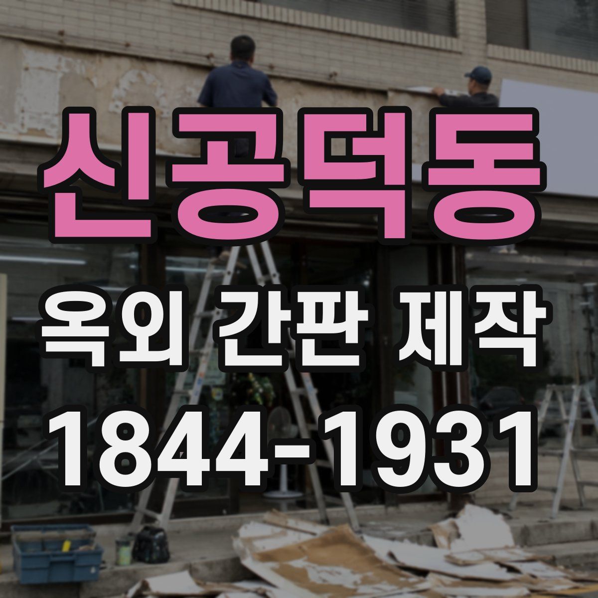 신공덕동 옥외 간판 제작