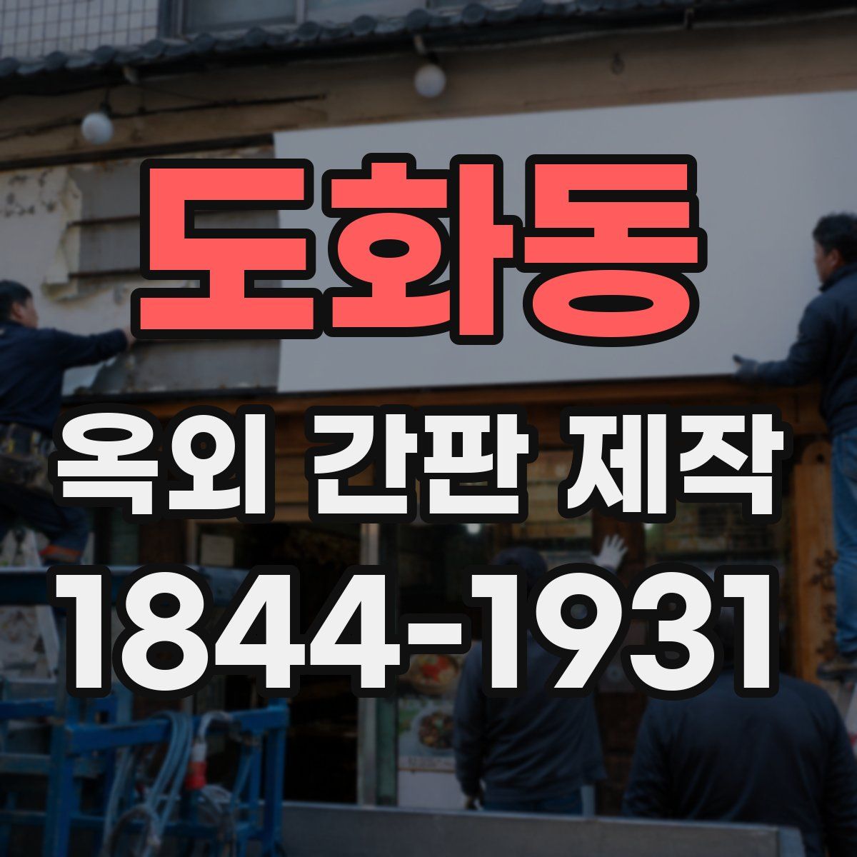 도화동 옥외 간판 제작