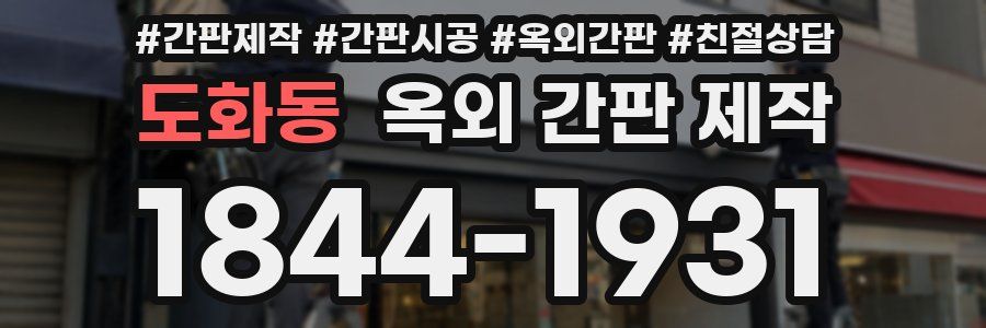 도화동 옥외 간판 제작
