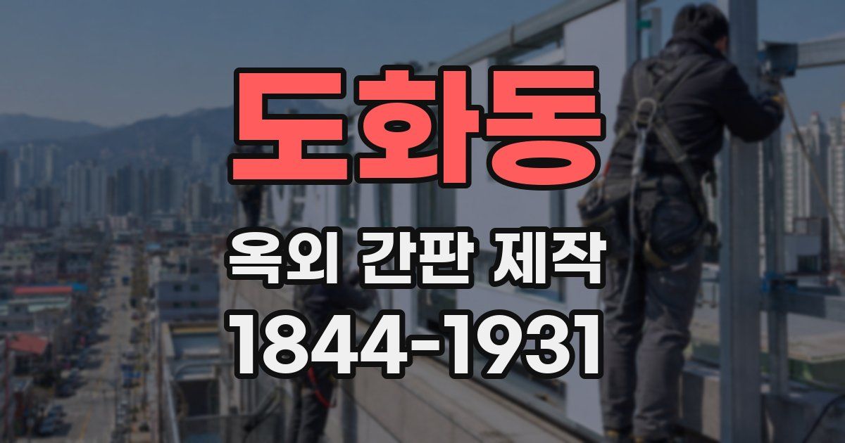도화동 옥외 간판 제작
