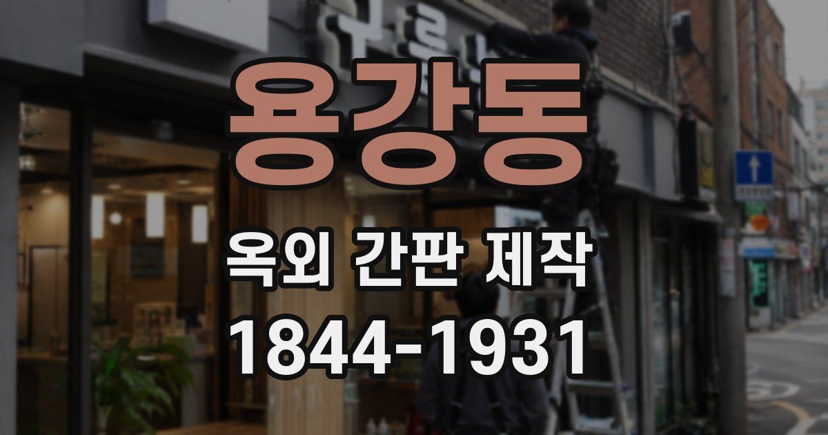 용강동 옥외 간판 제작