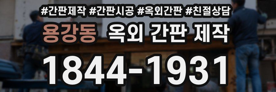용강동 옥외 간판 제작